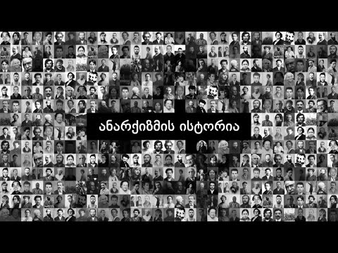 No Gods, No Masters: ანარქიზმის ისტორია - ნაწილი 1/3